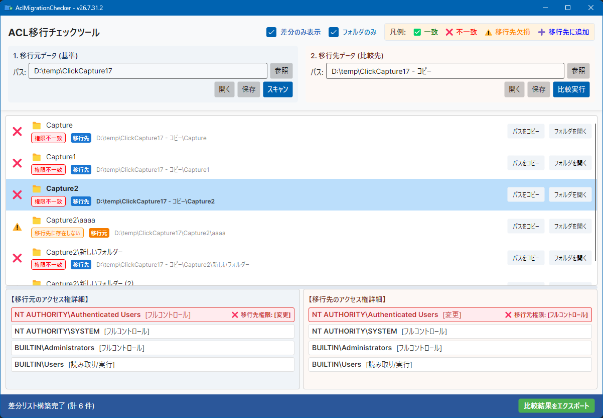 ACL Migration Checker 比較結果画面