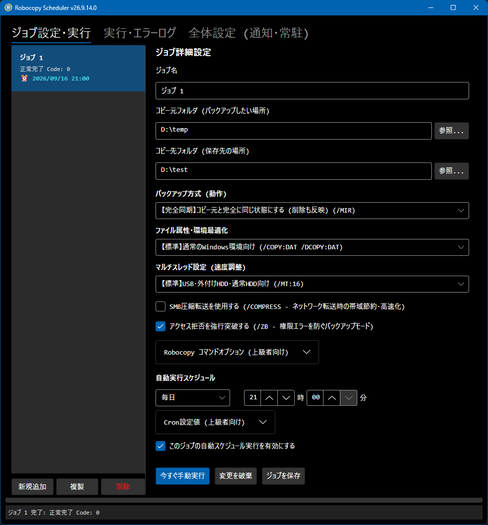 ジョブ設定・実行画面