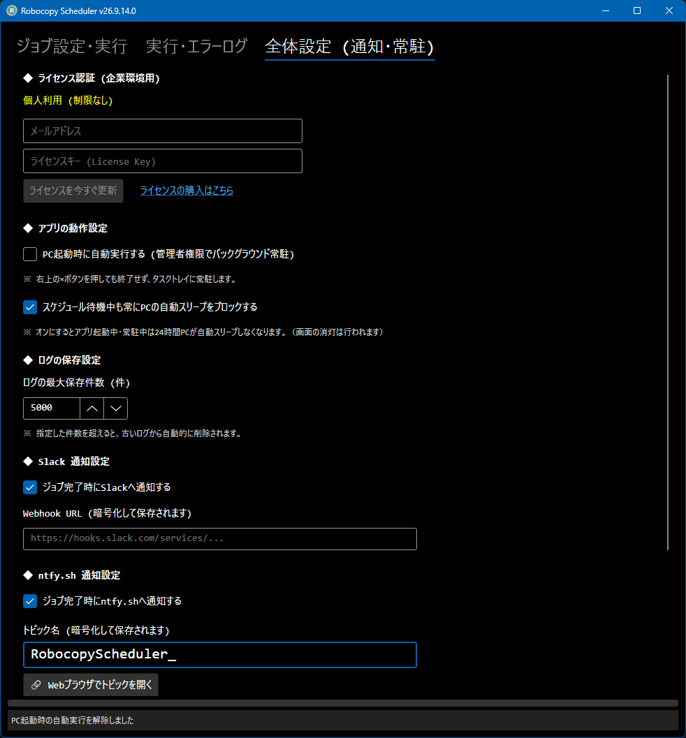 全体設定 (通知・常駐)画面